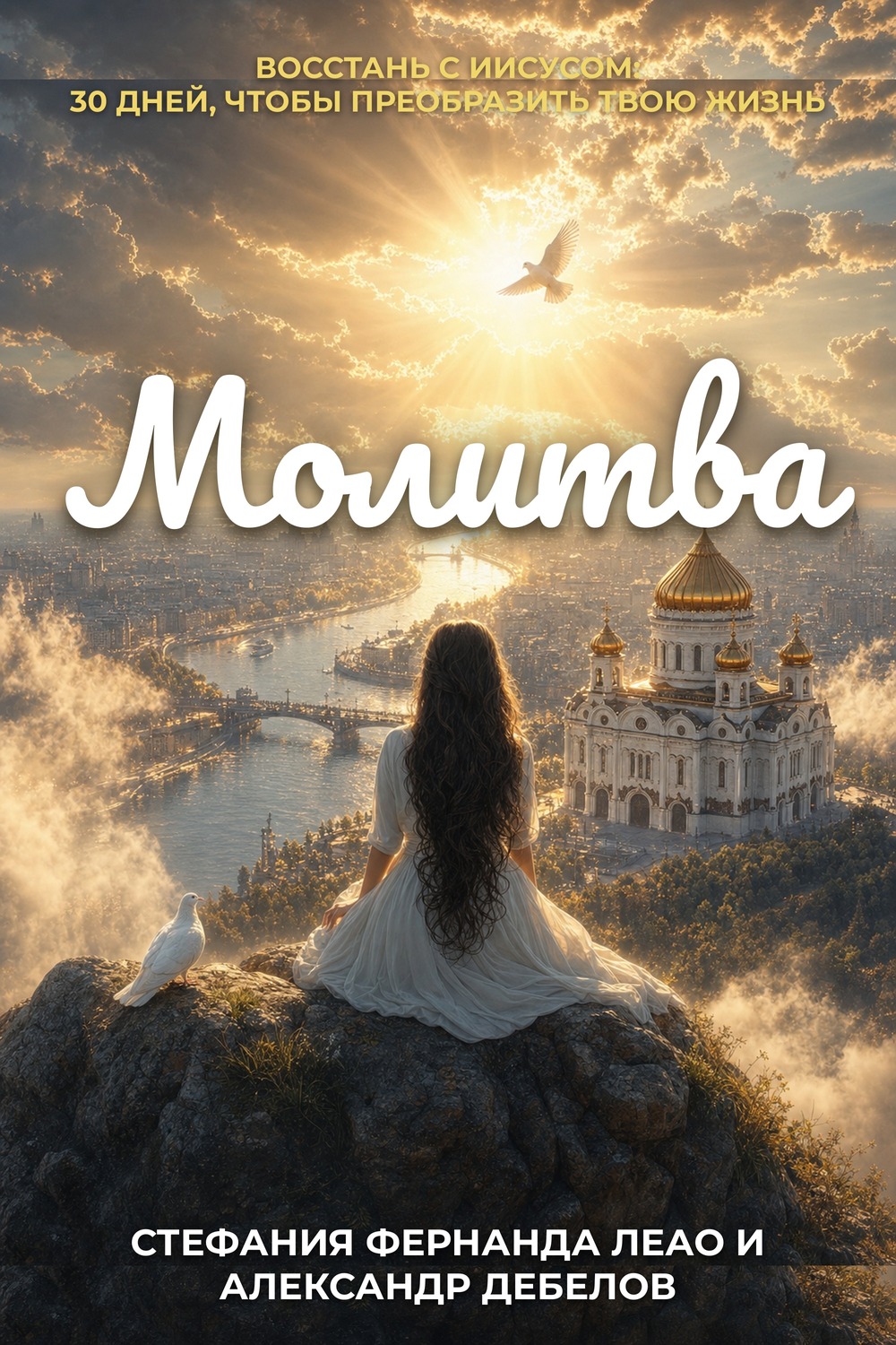 Молитва — Russian edition cover (in production)
